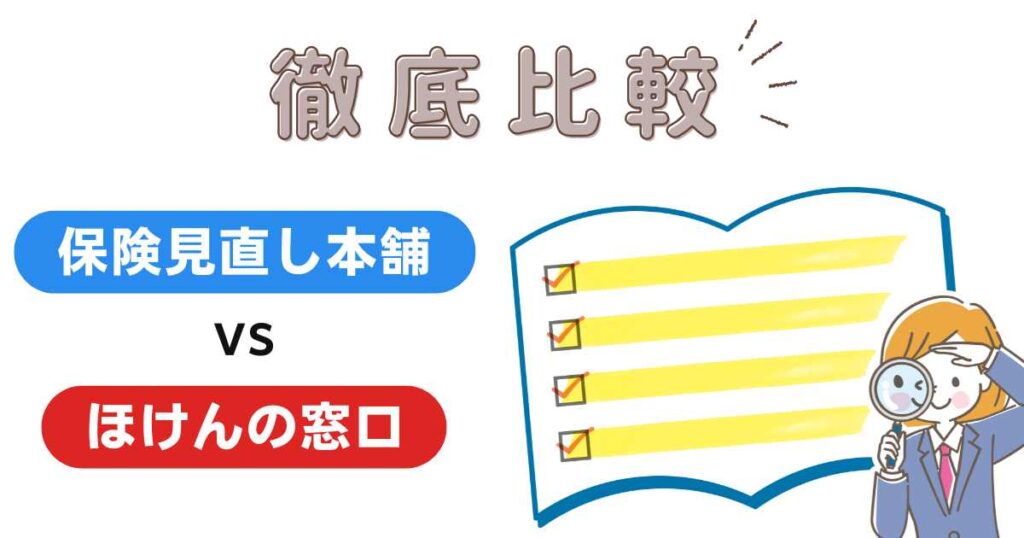 【まずは徹底比較】保険見直し本舗vsほけんの窓口の違い｜どっちがいいの？